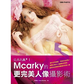 從A到A+！Mcarky的更完美人像攝影術