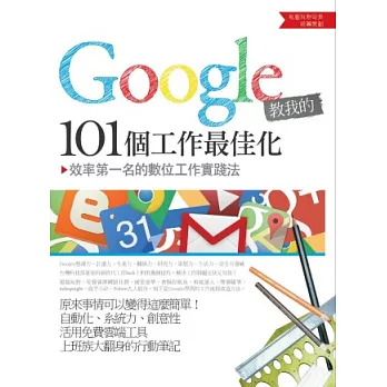 Google教我的101個工作最佳化：效率第一名的數位工作實踐法