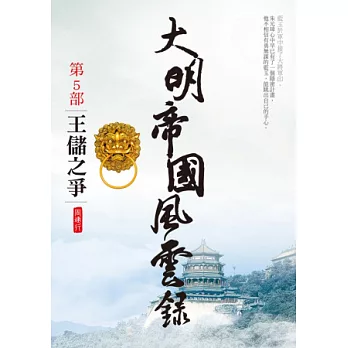 大明帝國風雲錄之5：王儲之爭