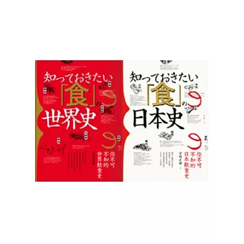 宮崎正勝 飲食大歷史2in1(套書)