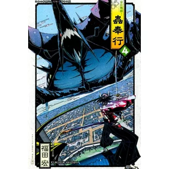 常住戰陣!蟲奉行 4