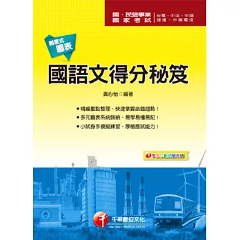 國民營事業：[創意式圖表]國語文得分秘笈<讀書計畫表>