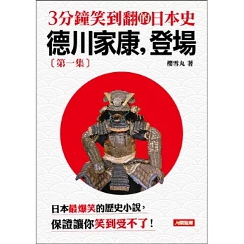 3分鐘笑到翻日本史1：德川家康，登場