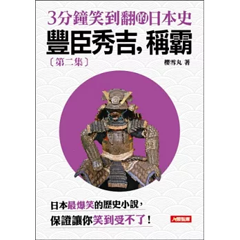 3分鐘笑到翻日本史2：豐臣秀吉，稱霸