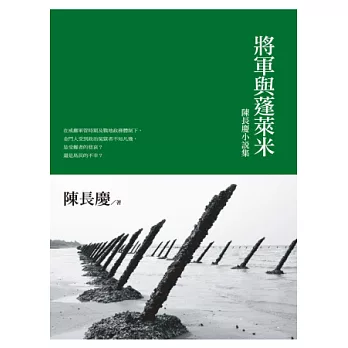 將軍與蓬萊米：陳長慶小說集