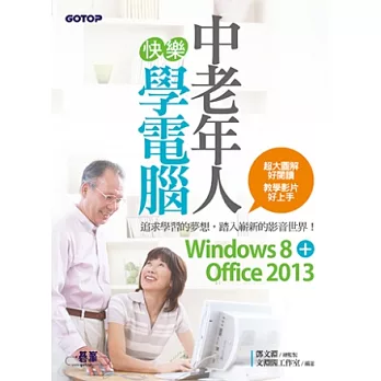 中老年人快樂學電腦 (Windows 8+Office 2013)