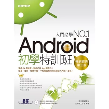 Android初學特訓班(第三版)(暢銷改版，全新Android 4.X版 / 適用Android 4.X~2.X，附影音教學/範例/小綠人素材)