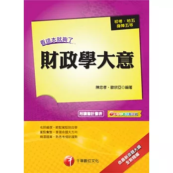 初考/地方五等：財政學大意—看這本就夠了<讀書計畫表>