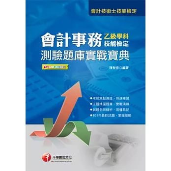 會計技術士檢定：會計事務乙級技能檢定學科測驗題庫實戰寶典<讀書計畫表>