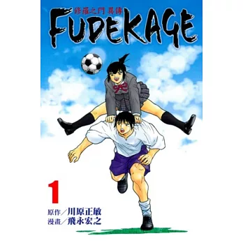 修羅之門 異傳 FUDEKAGE 1