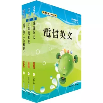 102年中華電信機務類：專業職（四）第一類專員套書（長市話國際核心網路維運、ICT專案工程師）