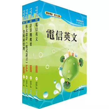 102年中華電信資訊類：專業職（三）、專業職（四）第一類專員套書（資訊系統開發及維運）