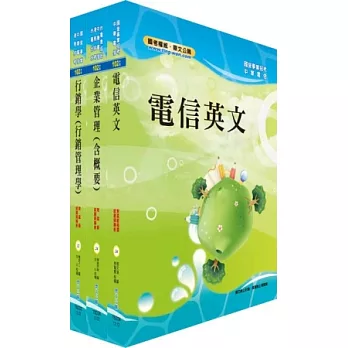 中華電信業務類：專業職（四）第一類專員套書（企業客戶服務及業務行銷）