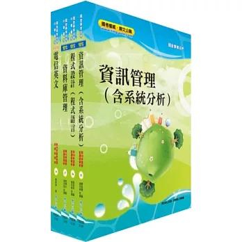 102年中華電信資訊類：專業職（三）、專業職（四）第一類專員套書（資安服務、監控）