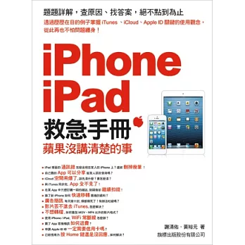 iPhone．iPad 救急手冊：蘋果沒講清楚的事