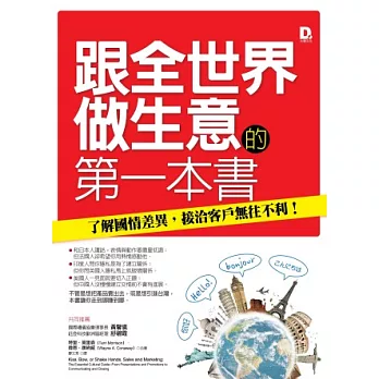 跟全世界做生意的第一本書：了解國情差異，接洽客戶無往不利！