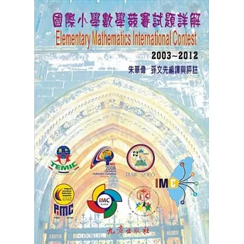 國際小學數學競賽試題詳解2003-2012