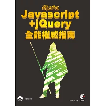 徹底研究Javascript+jQuery全能權威指南(附光碟)