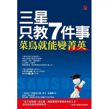 三星只教7件事，菜鳥就能變菁英