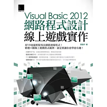 Visual Basic 2012網路程式設計：線上遊戲實作