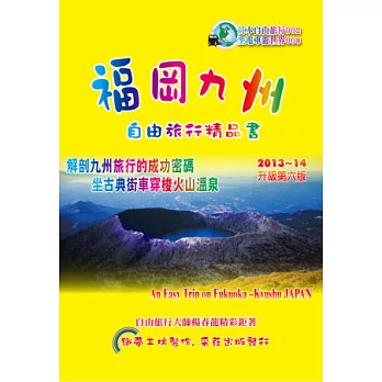 福岡九州.自由旅行精品書 2013~14升級(第6版)