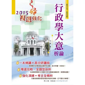 鼎文103初等五等『行政學大意析論』(針對複選題型強化)(初版)