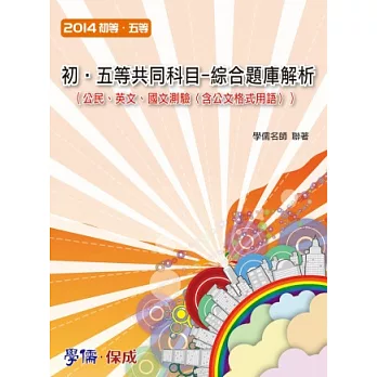 初．五等共同科目(綜合題庫解析)：2014初等.五等