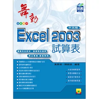 舞動Excel 2003中文版(附VCD光碟片)