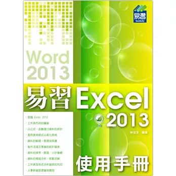 易習 Excel 2013 使用手冊(附綠色範例檔)