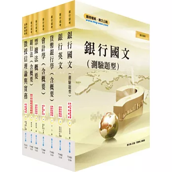 102年臺灣銀行（授信業務人員）套書（不含產業分析）