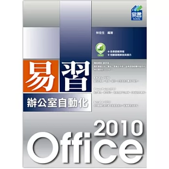 易習 Office 2010 辦公室自動化(附綠色範例檔)