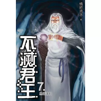 不滅君王07