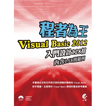 程者為王：Visual Basic 2012 入門設計128招(附光碟)