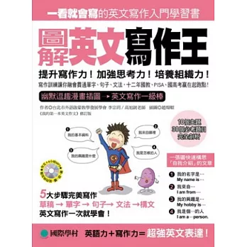 圖解英文寫作王：融會貫通單字、句子、文法的寫作訓練【附寫作範文中英對照MP3】