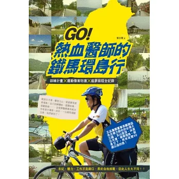 GO！熱血醫師的鐵馬環島行：訓練計畫X運動傷害防護X追夢旅程全記錄