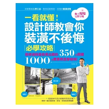 一看就懂！設計師教會你裝潢不後悔必學攻略 裝修過程最容易出錯的350個關鍵 1000張實景照直擊破解！