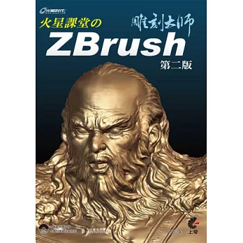 火星課堂的ZBrush雕刻大師(第二版)