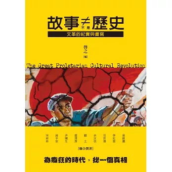 故事不是歷史：文革的紀實與書寫