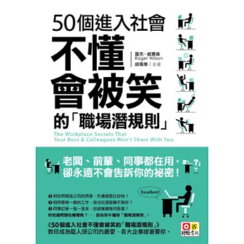 50個進入社會不懂會被笑的職場潛規則