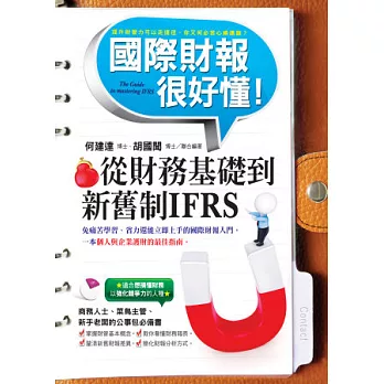 國際財報很好懂：從財務基礎到新舊制IFRS