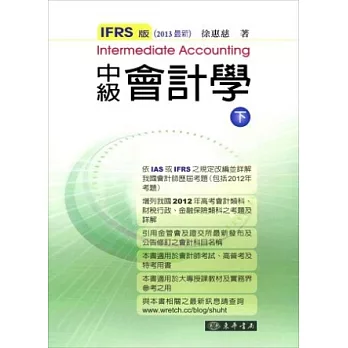 中級會計學 IFRS版 下冊 (2013最新)