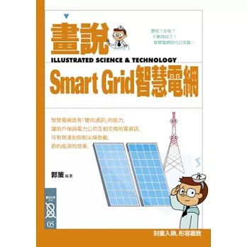 畫說Smart Grid智慧電網