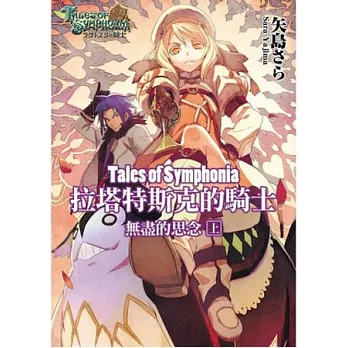 Tales of Symphonia 拉塔特斯克的騎士 無盡的思念(上)