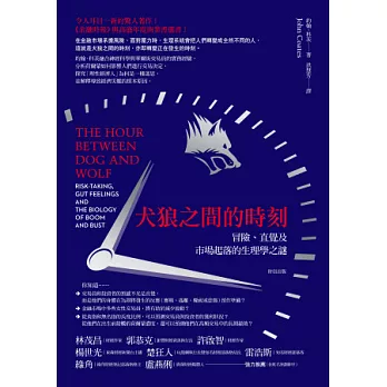 犬狼之間的時刻：冒險、直覺及市場起落的生理學之謎