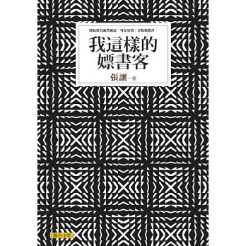 我這樣的嫖書客