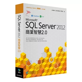 SQL Server 2012商業智慧2.0