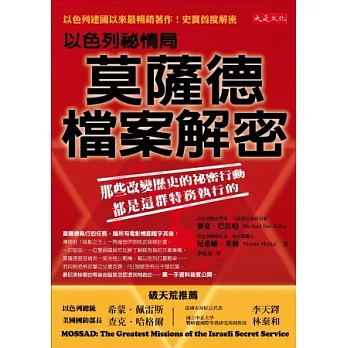 以色列祕情局莫薩德檔案解密：那些改變歷史的祕密行動，都是這群特務執行的