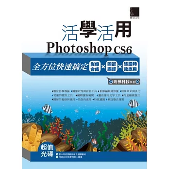 活學活用Photoshop CS6：全方位快速搞定影像合成X圖層編修X濾鏡特效應用(附DVD)