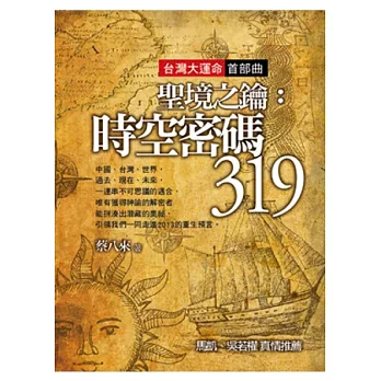 聖境之鑰：時空密碼319