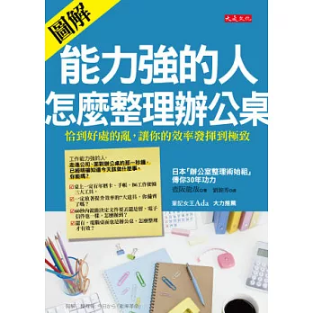 能力強的人，怎麼整理辦公桌：恰到好處的亂，讓你的效率發揮到極致